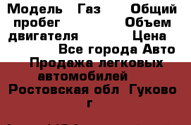  › Модель ­ Газ-21 › Общий пробег ­ 153 000 › Объем двигателя ­ 2 500 › Цена ­ 450 000 - Все города Авто » Продажа легковых автомобилей   . Ростовская обл.,Гуково г.